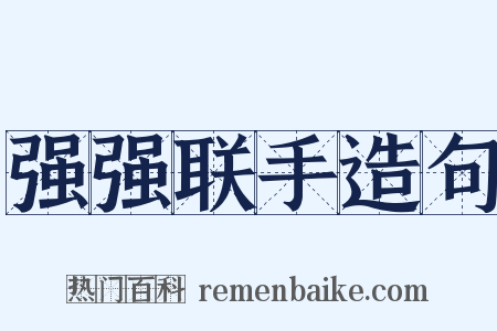 强强联手造句是什么意思的图片